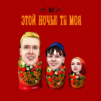Nlo - Этой ночью ты моя