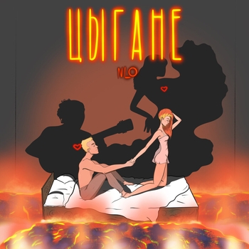 Nlo - Цыгане (2020)