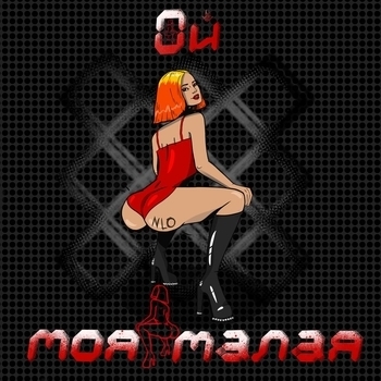 Nlo - Ой моя малая