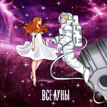 Nlo - Все луны (2020)