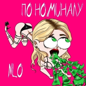 Nlo - По номиналу