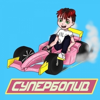 Nlo - Суперболид (2019)