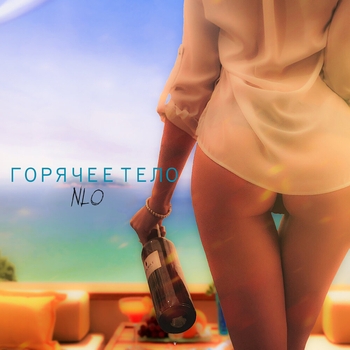 Nlo - Горячее тело