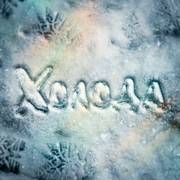 Konfuz - Холода