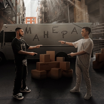 Konfuz and Wallem - Манера (2024)