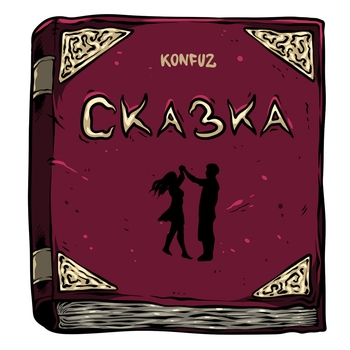 Konfuz - Сказка (2022)
