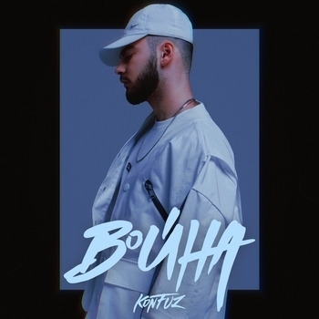 Konfuz - Война (Популярное ВК 2021)