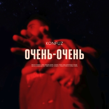 Konfuz - Очень-очень (Новинки 2021)