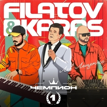 Filatov & Karas feat Лев Лещенко - Чемпион 1