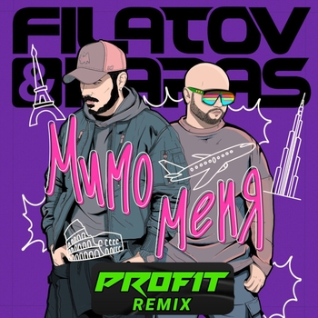 Filatov & Karas and Profit - Мимо меня (Profit Remix) (2024) (Profit Remix)
