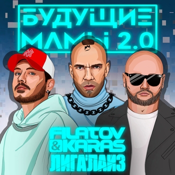 Filatov & Karas feat Лигалайз - Будущие мамы 2.0