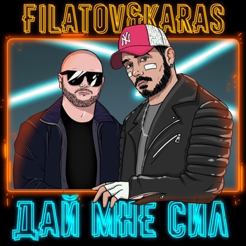 Filatov & Karas - Дай мне сил
