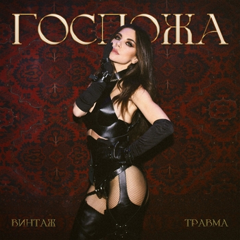 Винтаж и Травма - Госпожа