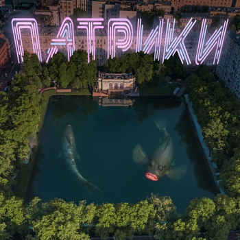 Винтаж - Патрики (2024)