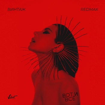 Винтаж and Red Max - Вот и всё (Популярные Новинки, 50х50, Октябрь 2022)