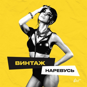 Винтаж - Наревусь (Новинки 2021)