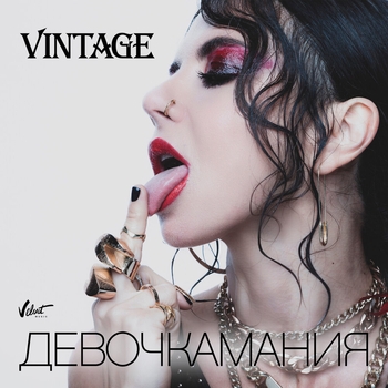 Анна Плетнёва «Винтаж» - Девочкамания (Single 2020)