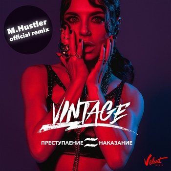 M.Hustler feat Винтаж - Преступление и наказание (Remix) (Single 2017) (M.Hustler Remix)