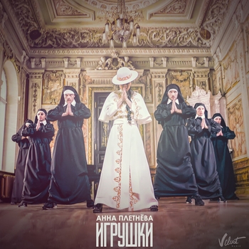 Анна Плетнёва - Игрушки