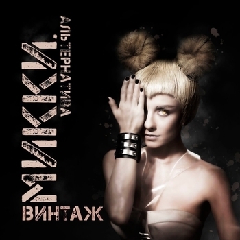Винтаж - 21 грамм (Микки 2014)