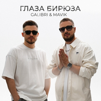 Galibri & Mavik - Глаза бирюза vqMusic