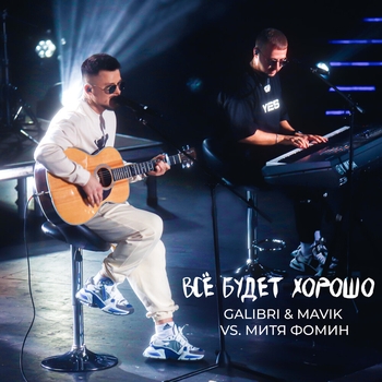Galibri & Mavik feat Митя Фомин - Всё будет хорошо (Cover)