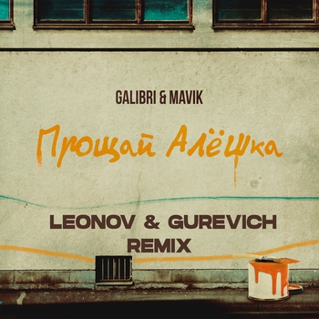Galibri & Mavik - Прощай, Алёшка (Leonov and Gurevich Remix) (Leonov & Gurevich Remix)