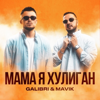Galibri & Mavik - Мама, я хулиган (2023)
