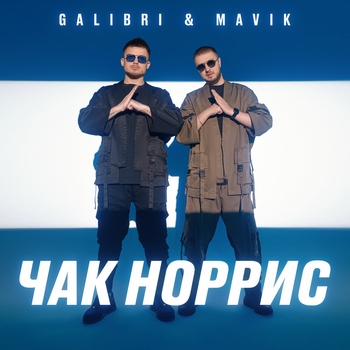 Galibri feat Mavik - Чак Норрис