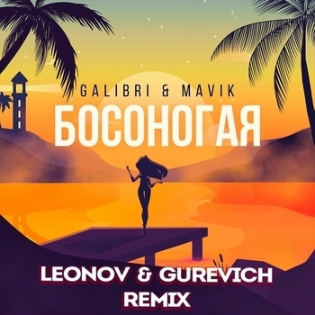 Galibri & Mavik - Босоногая (Leonov and Gurevich Remix) (Leonov & Gurevich Remix)