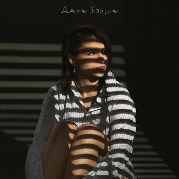 Favia and Lewel - Даже больше (2024)