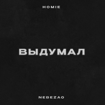 Homie feat Nebezao - Выдумал (2025)