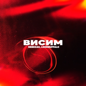 Lookbuffalo feat Nebezao - Висим (2024)