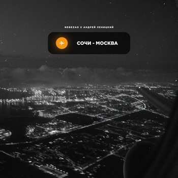 Андрей Леницкий and Nebezao - Сочи-Москва (Single 2021)