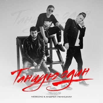 Андрей Леницкий and Nebezao - Танцую один (Single 2020)