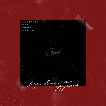 Nebezao and Kavabanga Depo kolibri - Привет, моя грусть (2020)