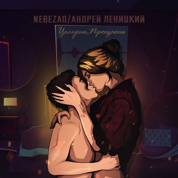 Nebezao feat Андрей Леницкий - Целуешь, прощаешь (2020)