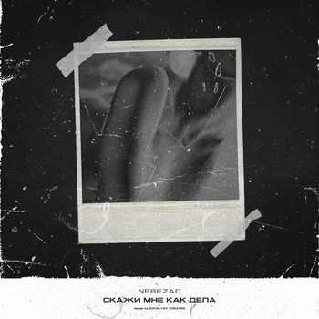 Nebezao - Скажи мне, как дела? (Single 2019)