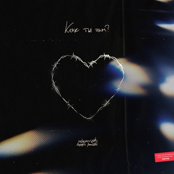 Nebezao,Андрей Леницкий - Как Ты Там_