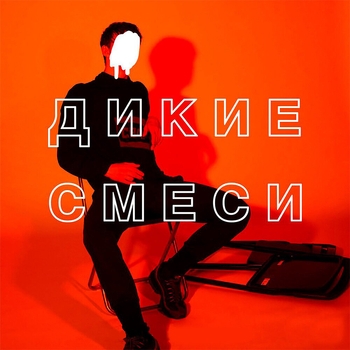 Nebezao feat Dj Zavala - Дикие смеси (Single 2018)