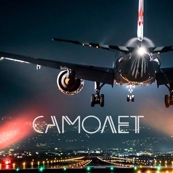 EA7 - Samolet (В машину 2018)