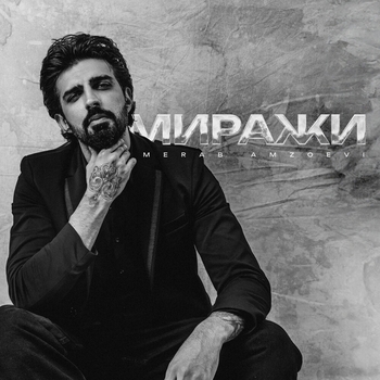 Merab Amzoevi - Миражи (2024)