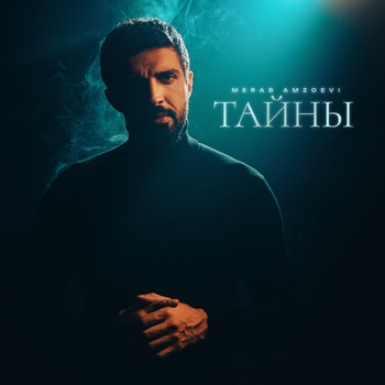 Merab Amzoevi - Тайны (2023)
