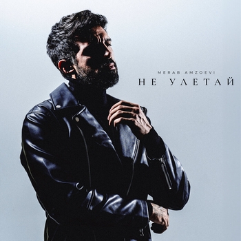 Merab Amzoevi - Не улетай (2023)