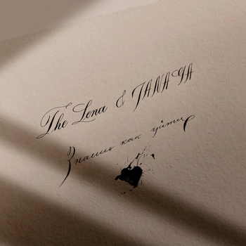 The Lena feat Janaga - Знаешь как уйти (Новинки 2022)