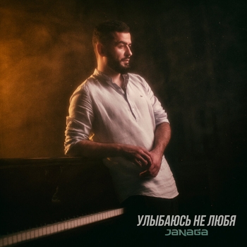 Janaga - Улыбаюсь не любя