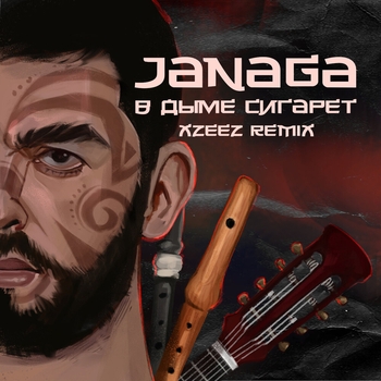 Xzeez feat Janaga - В дыме сигарет (Remix) (Single 2020) (XZEEZ Remix)