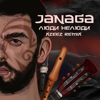 Xzeez feat Janaga - Люди нелюди (Remix) (Single 2020) (XZEEZ Remix)