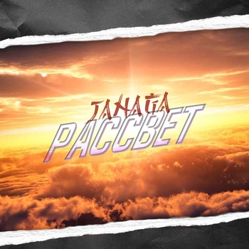 Janaga - Рассвет