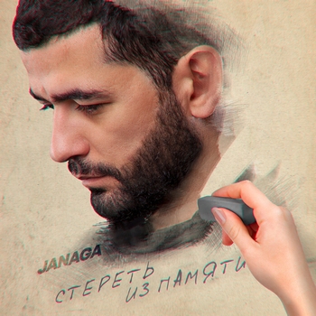 Milicano - Стереть из памяти (Remix) (2020)